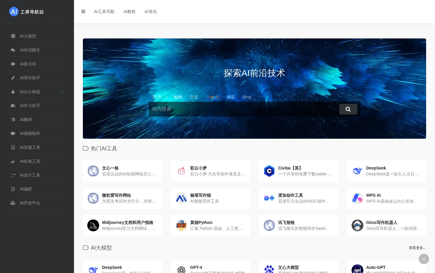 AI工具导航站 页面快照